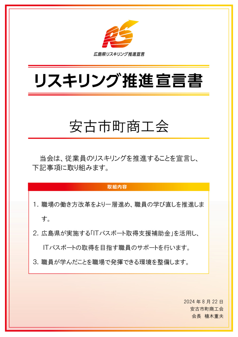 リスキング推進宣言